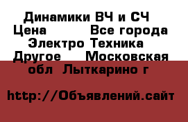 	 Динамики ВЧ и СЧ › Цена ­ 500 - Все города Электро-Техника » Другое   . Московская обл.,Лыткарино г.